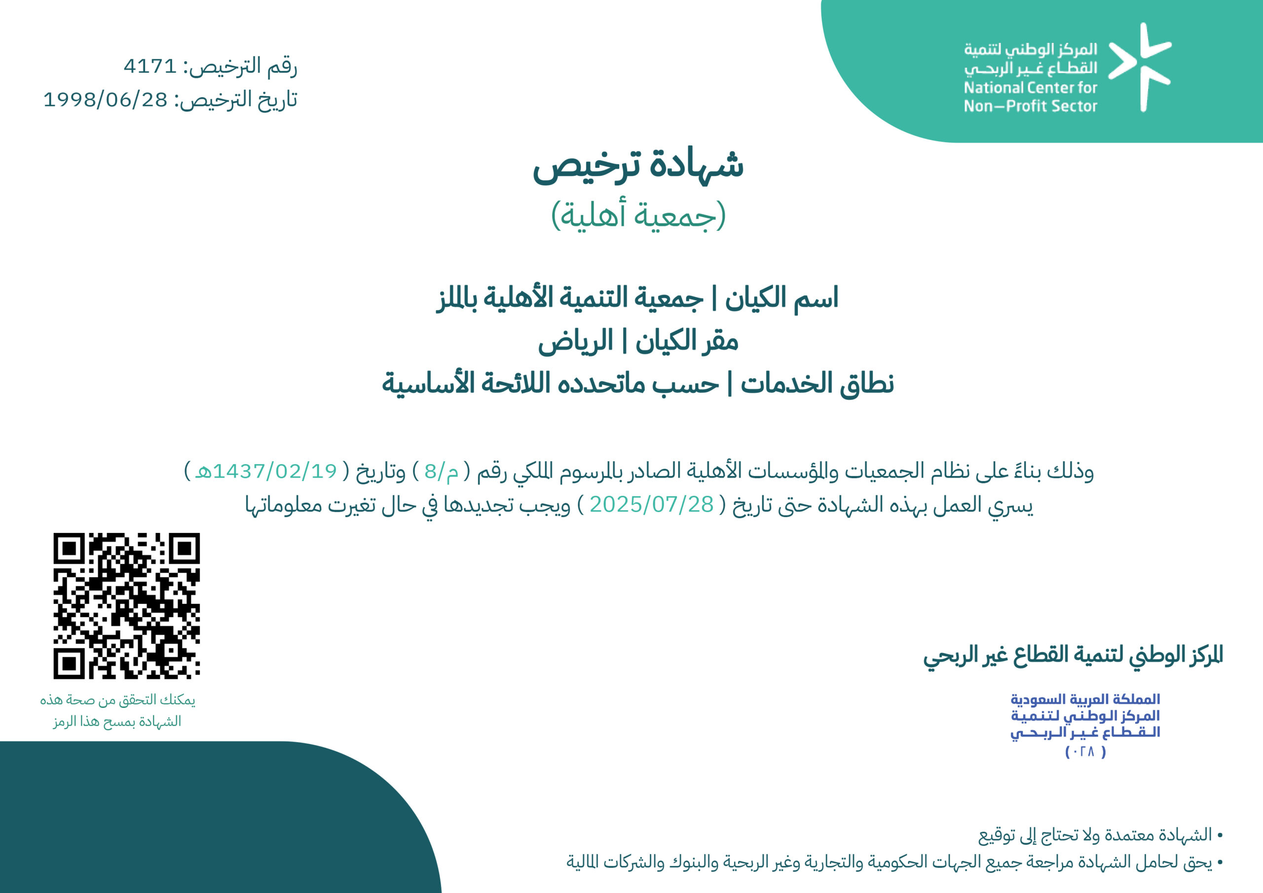 شهادة ترخيص جمعية الملز scaled
