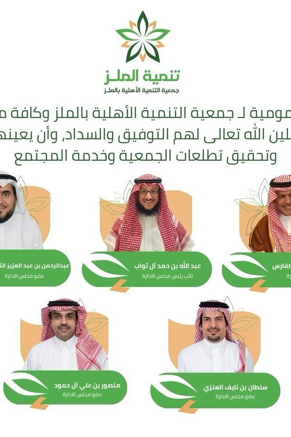 تهنئة مجلس الإدارة الجديد 600x900